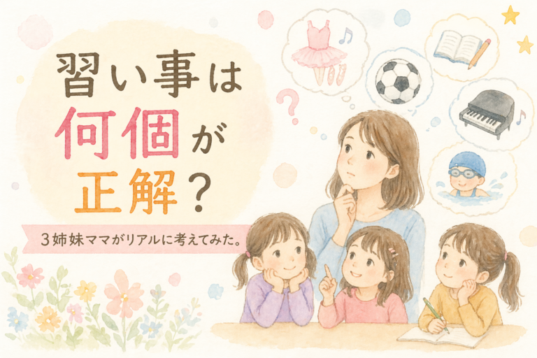 習い事は何個が正解？3姉妹ママがリアルに考えてみた