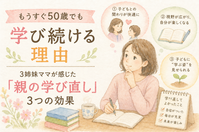 もうすぐ50歳でも学び続ける理由――3姉妹ママが感じた『親の学び直し』3つの効果
