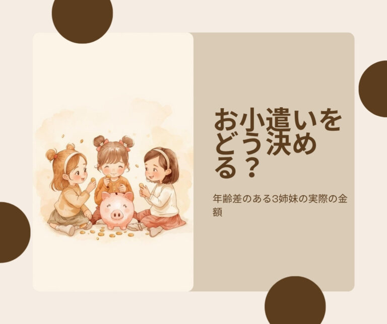 小3・中1・中3のお小遣いはいくら？年齢差がある3姉妹のリアルな金額と決め方