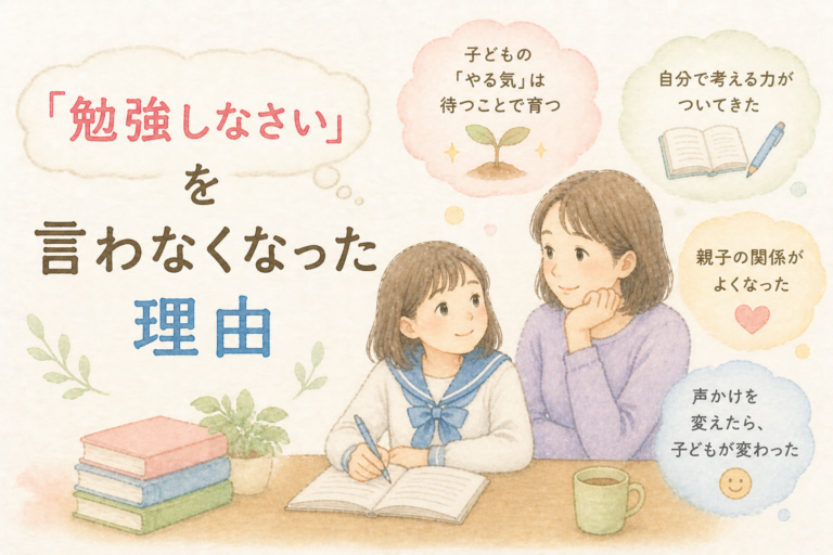勉強しなさいを言わなくなった理由