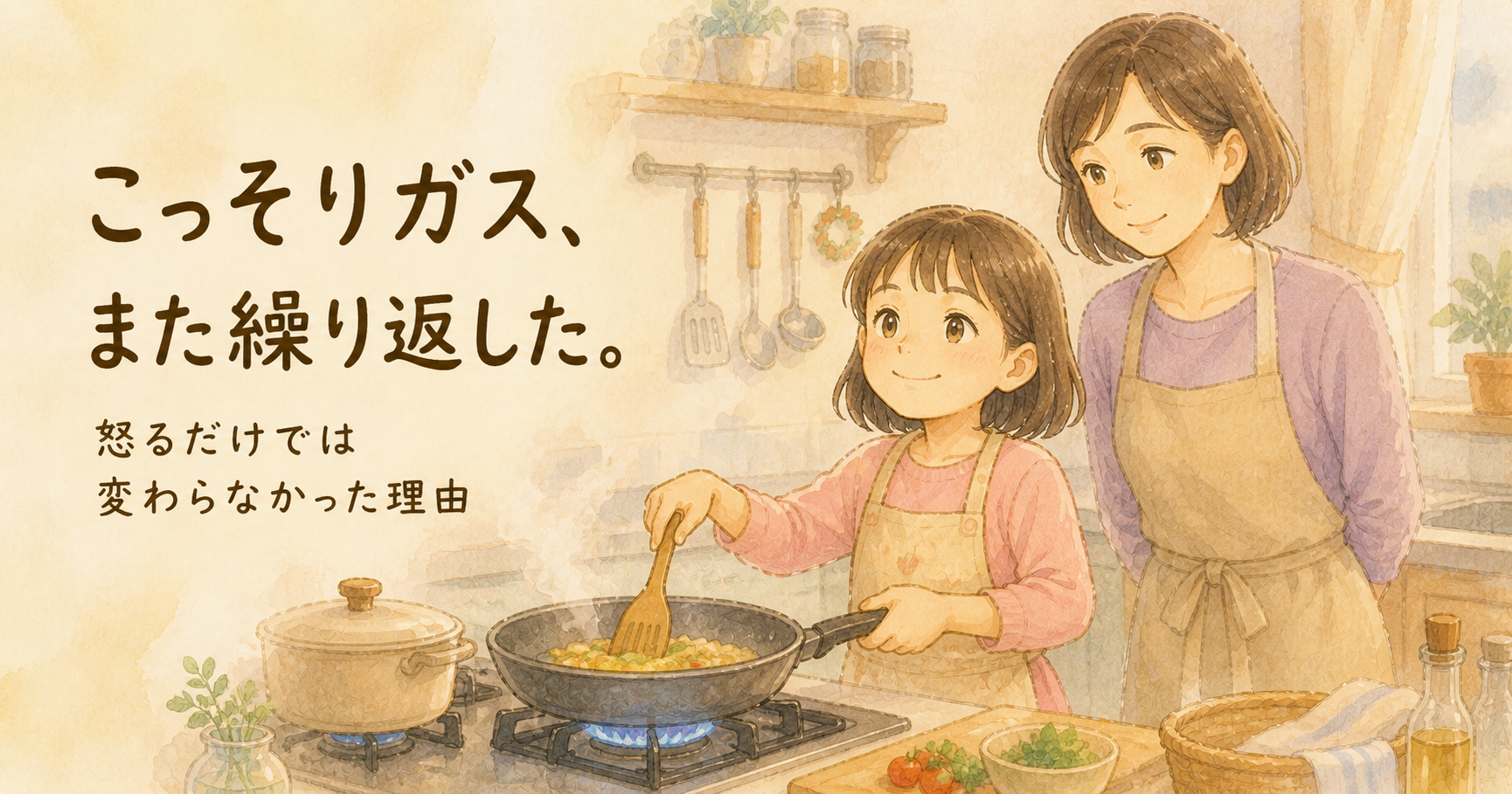 三女がこっそりガスを使っていた。怒っても、また繰り返した。