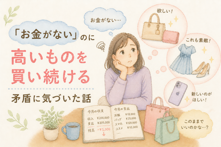 「お金がない」のに高いものを買い続ける矛盾に気づいた話