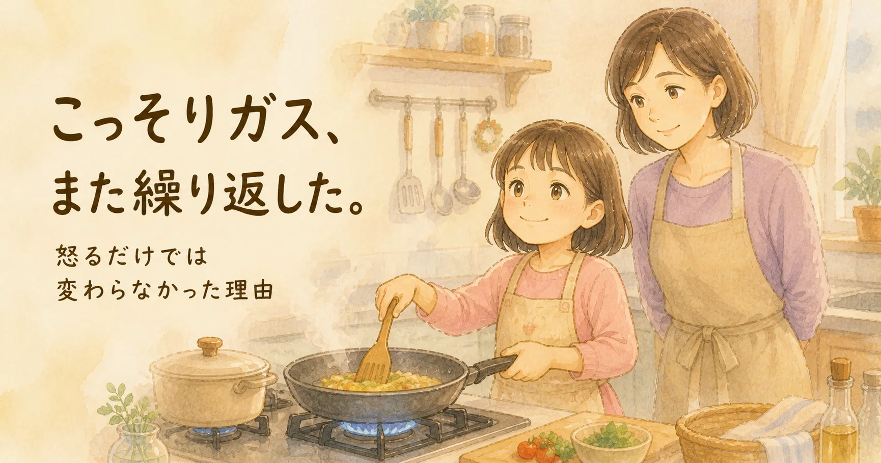 三女がこっそりガスを使っていた。怒っても、また繰り返した。