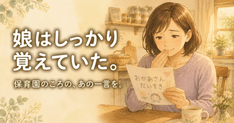 保育園のころ、冗談で年齢をサバ読んだ。娘はしっかり覚えていた。