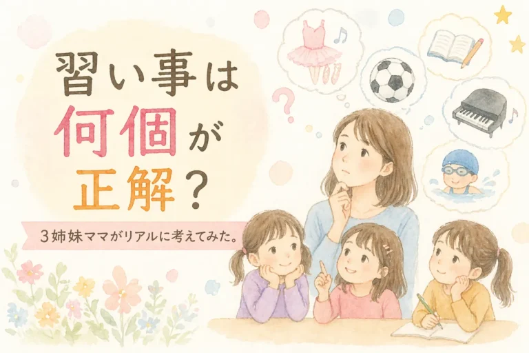 習い事は何個が正解？3姉妹ママがリアルに考えてみた