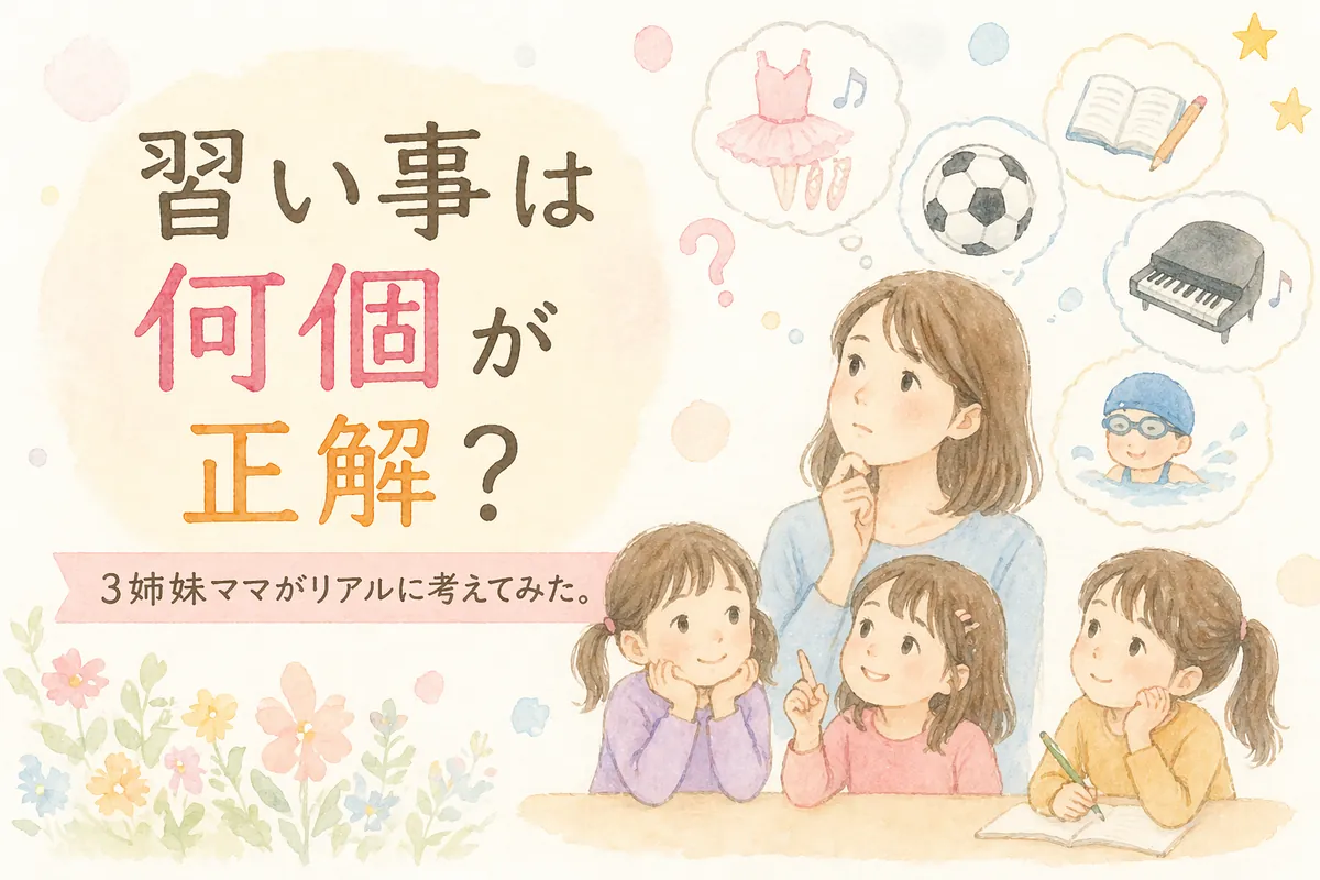 習い事は何個が正解？3姉妹ママがリアルに考えてみた