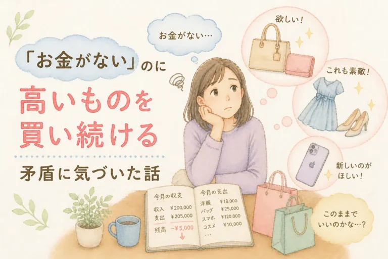 「お金がない」のに高いものを買い続ける矛盾に気づいた話