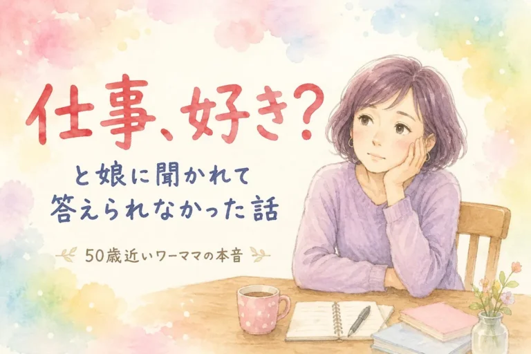 「仕事、好き？」と娘に聞かれて答えられなかった、50歳近いワーママの話